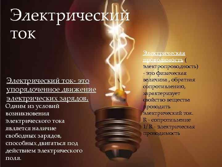 Электрический ток- это упорядоченное движение электрических зарядов. Одним из условий возникновения электрического тока является