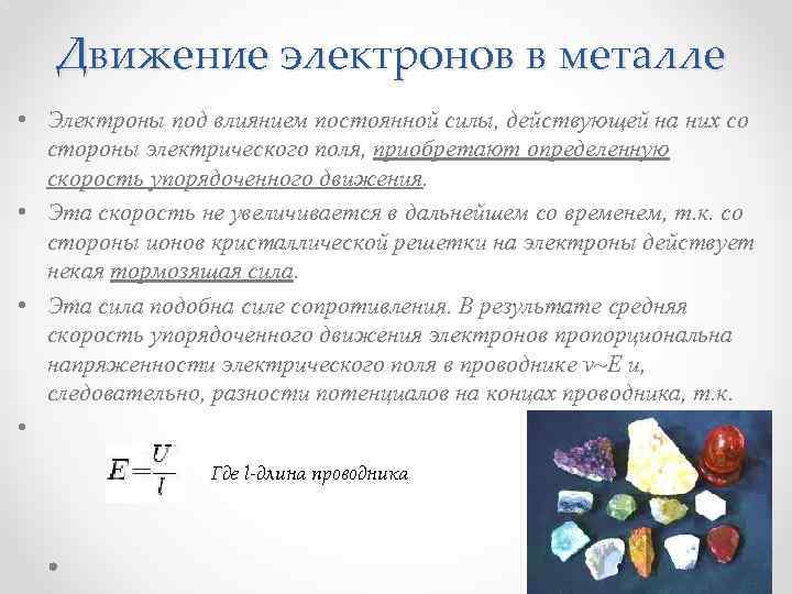 Перед тобой образец металла это медь на рисунке показано движение электронов в этом металле