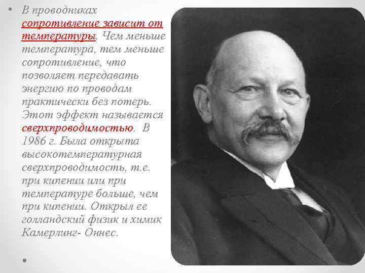  • В проводниках сопротивление зависит от температуры. Чем меньше температура, тем меньше сопротивление,