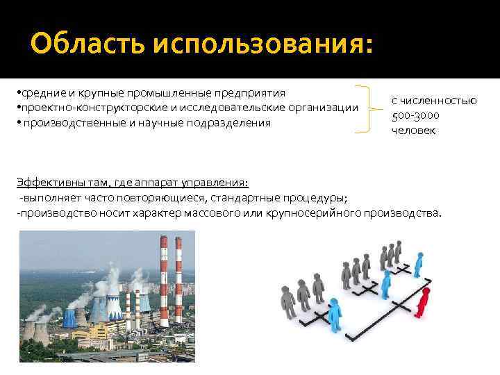 Область использования: • средние и крупные промышленные предприятия • проектно-конструкторские и исследовательские организации •