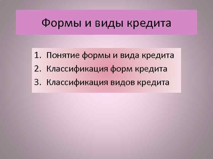 Распределитель займов типа ангел. Формы и виды кредита презентация.