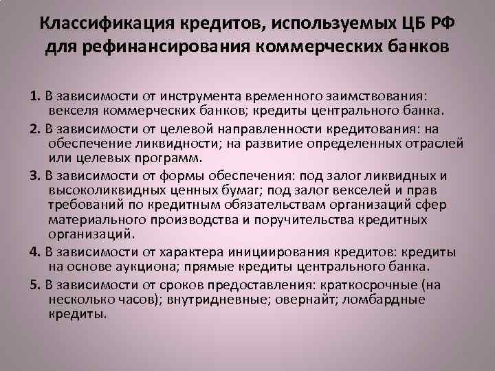 Классификация кредитов, используемых ЦБ РФ для рефинансирования коммерческих банков 1. В зависимости от инструмента