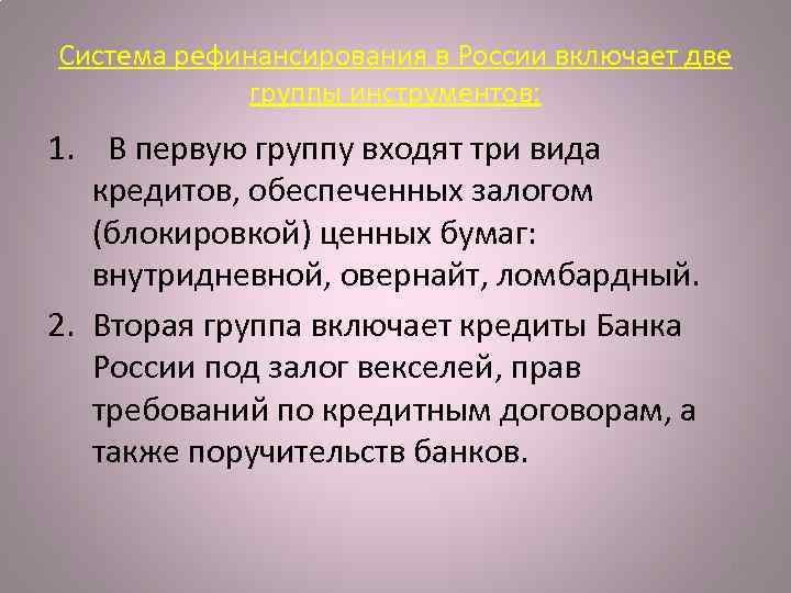 Система рефинансирования в России включает две группы инструментов: 1. В первую группу входят три