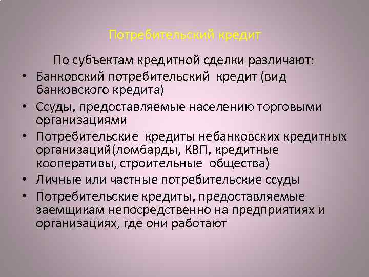 Потребительский кредит По субъектам кредитной сделки различают: • Банковский потребительский кредит (вид банковского кредита)