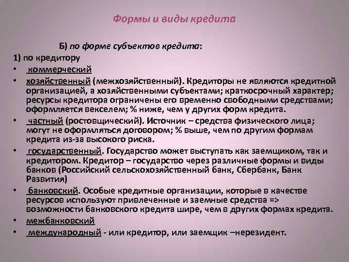 Формы и виды кредита Б) по форме субъектов кредита: 1) по кредитору • коммерческий