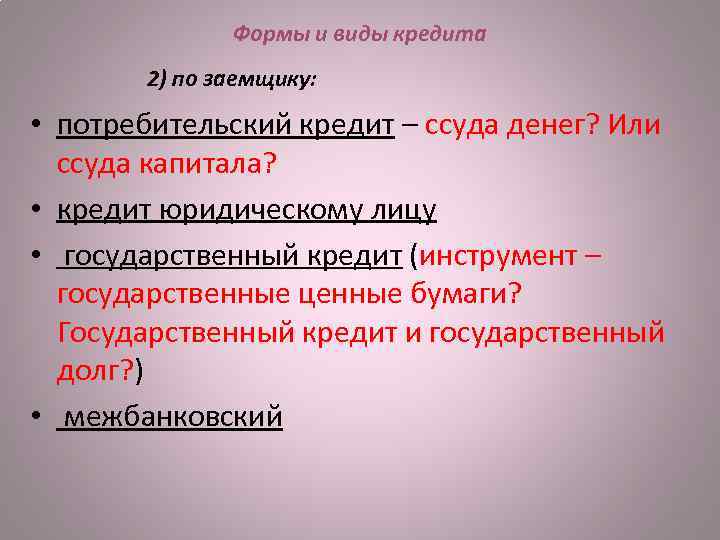 Кредит государственный кредит презентация