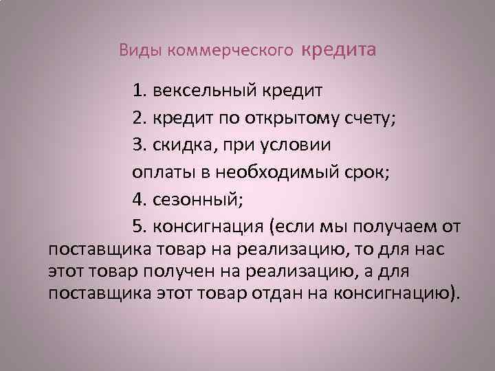 Виды коммерческого кредита 1. вексельный кредит 2. кредит по открытому счету; 3. скидка, при