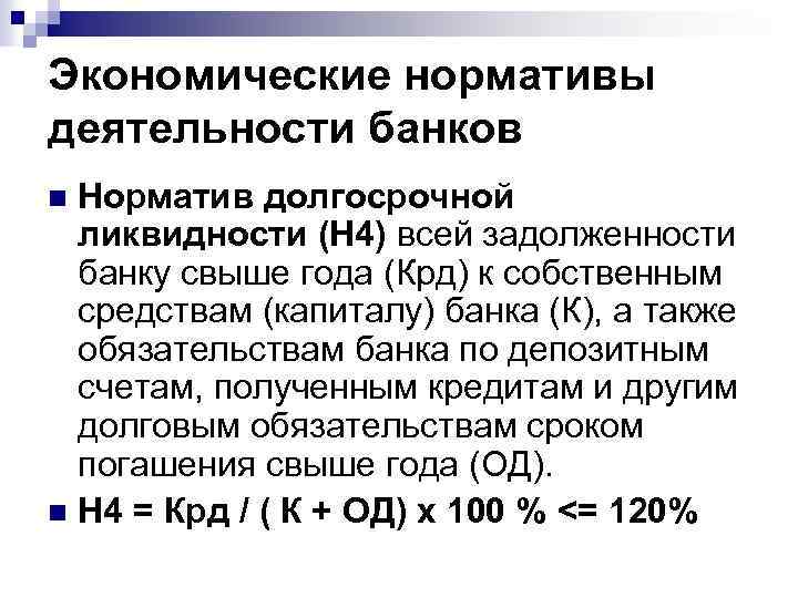 Экономические нормативы деятельности банков Норматив долгосрочной ликвидности (Н 4) всей задолженности банку свыше года