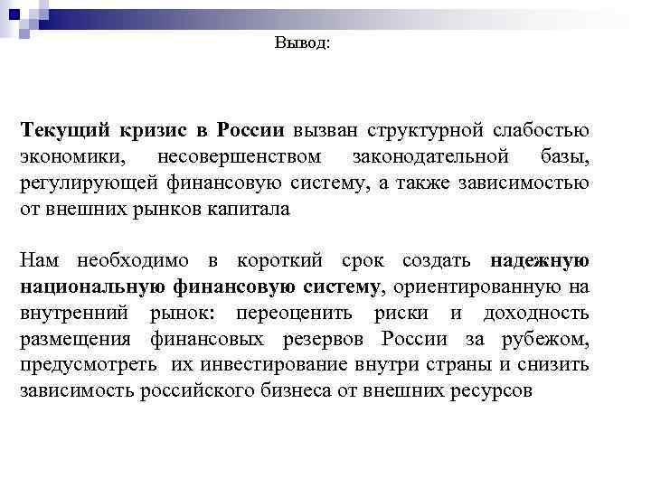 Вывод: Текущий кризис в России вызван структурной слабостью экономики, несовершенством законодательной базы, регулирующей финансовую