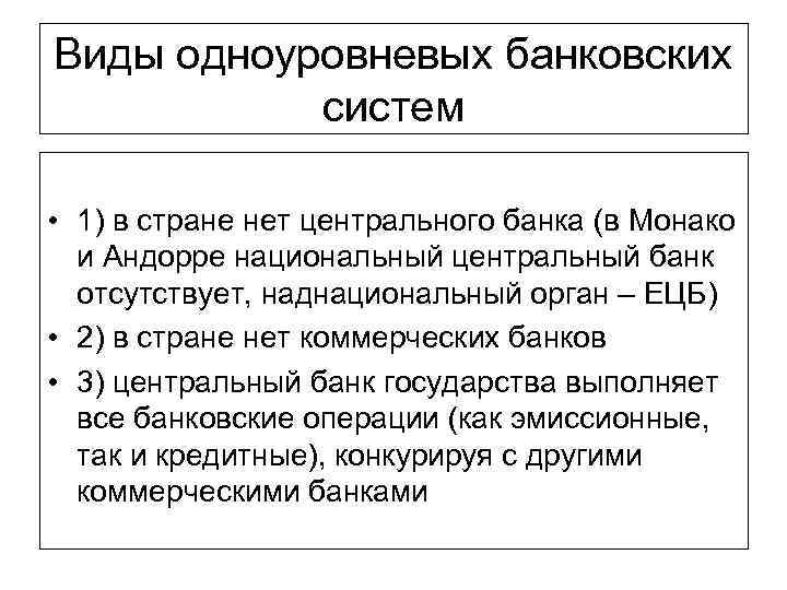 Виды одноуровневых банковских систем • 1) в стране нет центрального банка (в Монако и
