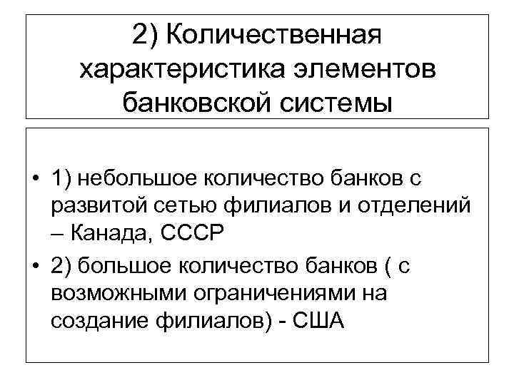 2) Количественная характеристика элементов банковской системы • 1) небольшое количество банков с развитой сетью