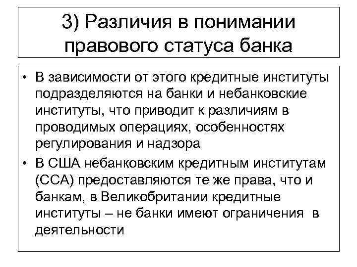 3) Различия в понимании правового статуса банка • В зависимости от этого кредитные институты