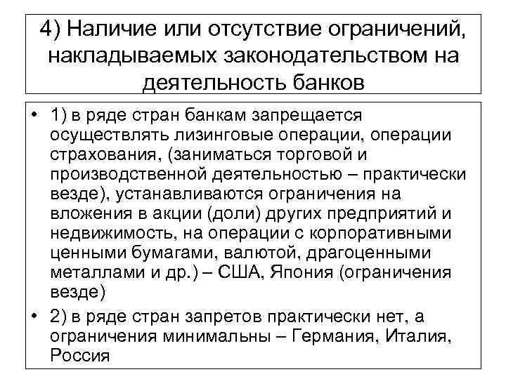 4) Наличие или отсутствие ограничений, накладываемых законодательством на деятельность банков • 1) в ряде