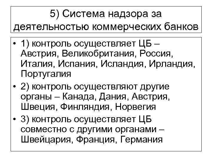 5) Система надзора за деятельностью коммерческих банков • 1) контроль осуществляет ЦБ – Австрия,