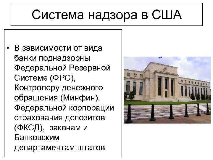 Система надзора в США • В зависимости от вида банки поднадзорны Федеральной Резервной Системе