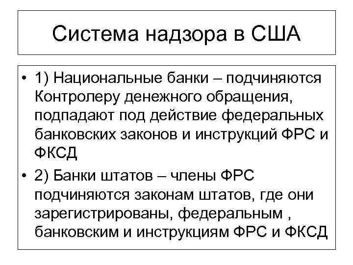 Система надзора в США • 1) Национальные банки – подчиняются Контролеру денежного обращения, подпадают