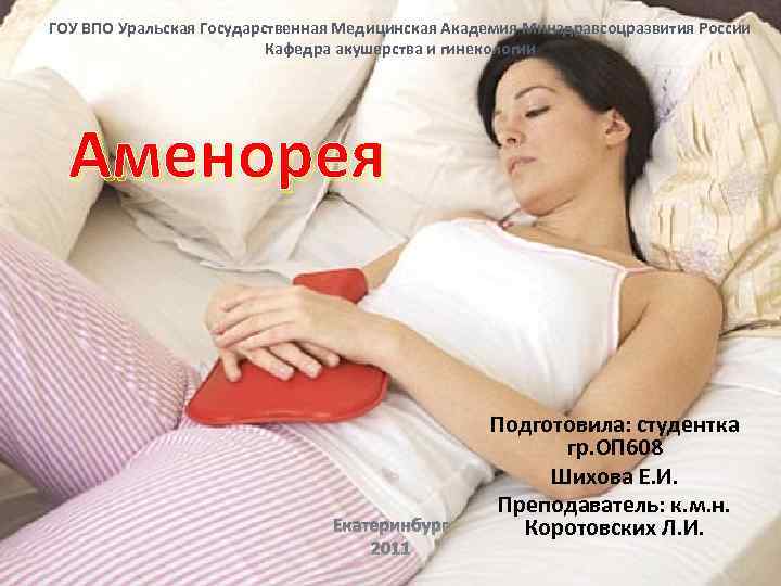 ГОУ ВПО Уральская Государственная Медицинская Академия Минздравсоцразвития России Кафедра акушерства и гинекологии Аменорея Екатеринбург