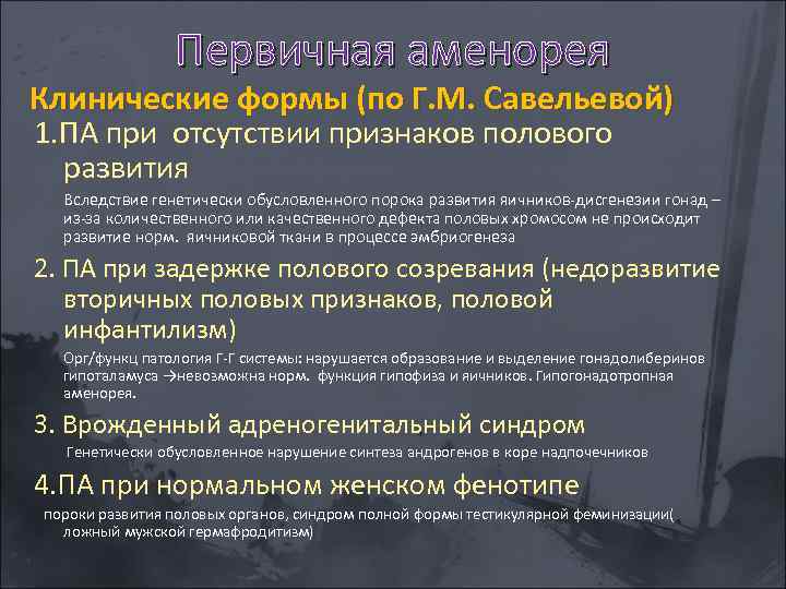 Первичная аменорея Клинические формы (по Г. М. Савельевой) 1. ПА при отсутствии признаков полового