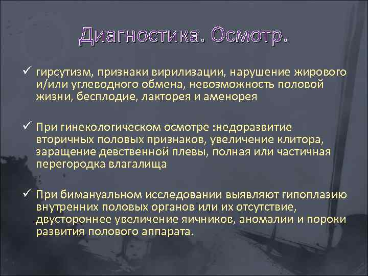 Диагностика. Осмотр. ü гирсутизм, признаки вирилизации, нарушение жирового и/или углеводного обмена, невозможность половой жизни,