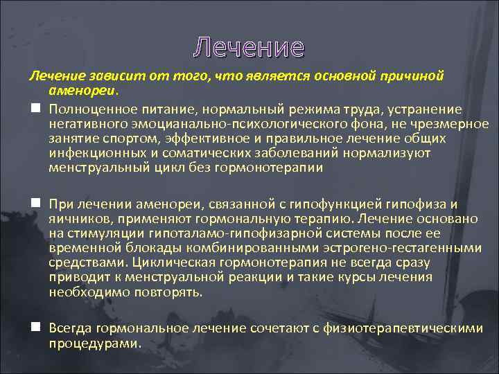 Лечение зависит от того, что является основной причиной аменореи. n Полноценное питание, нормальный режима