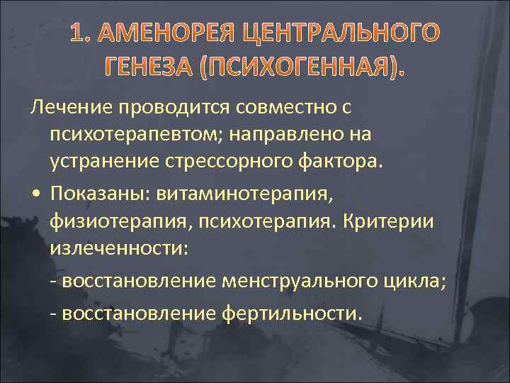 Лечение проводится совместно с психотерапевтом; направлено на устранение стрессорного фактора. • Показаны: витаминотерапия, физиотерапия,