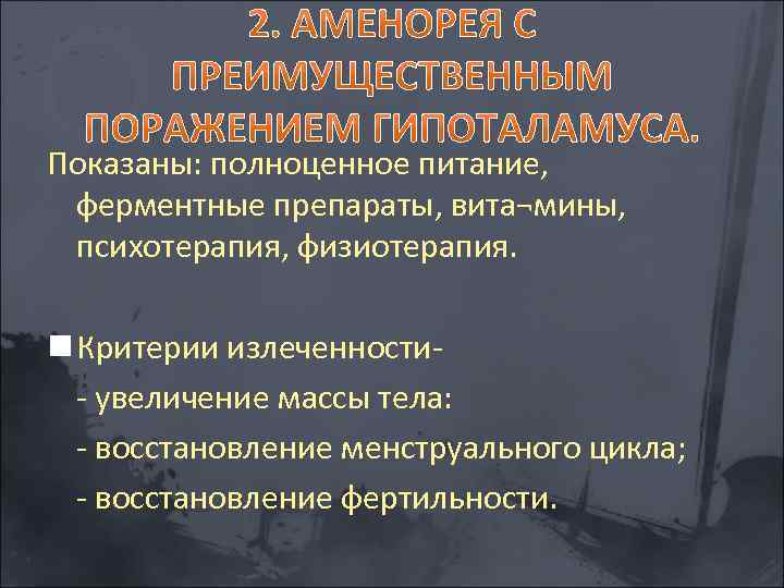 Показаны: полноценное питание, ферментные препараты, вита¬мины, психотерапия, физиотерапия. n Критерии излеченности увеличение массы тела: