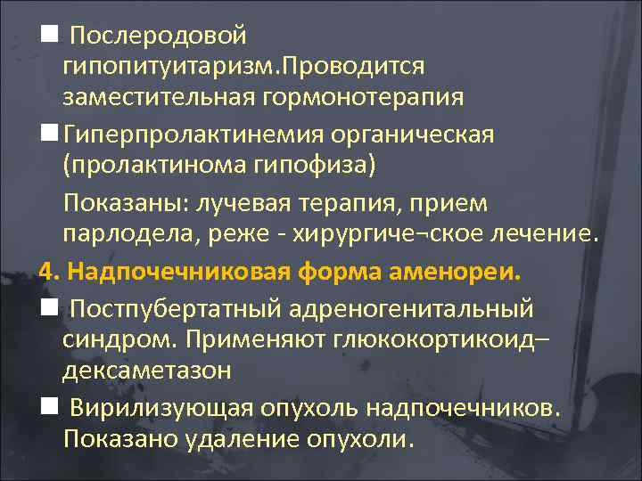 n Послеродовой гипопитуитаризм. Проводится заместительная гормонотерапия n Гиперпролактинемия органическая (пролактинома гипофиза) Показаны: лучевая терапия,