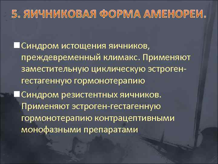 n Синдром истощения яичников, преждевременный климакс. Применяют заместительную циклическую эстроген гестагенную гормонотерапию n Синдром