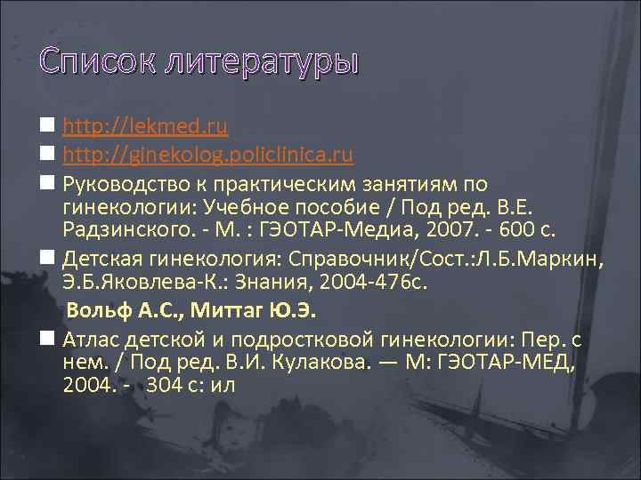 Список литературы n http: //lekmed. ru n http: //ginekolog. policlinica. ru n Руководство к