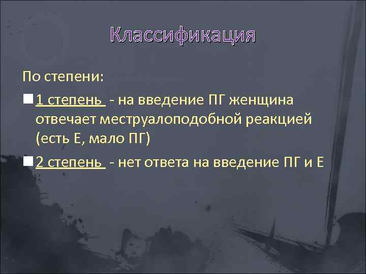 Классификация По степени: n 1 степень на введение ПГ женщина отвечает меструалоподобной реакцией (есть