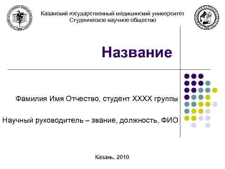 Казанский государственный медицинский университет Студенческое научное общество Название Фамилия Имя Отчество, студент XXXX группы