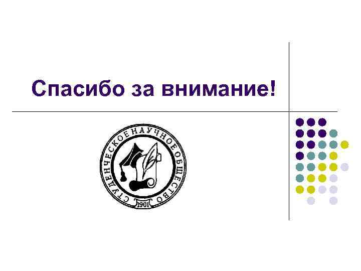 Спасибо за внимание! 