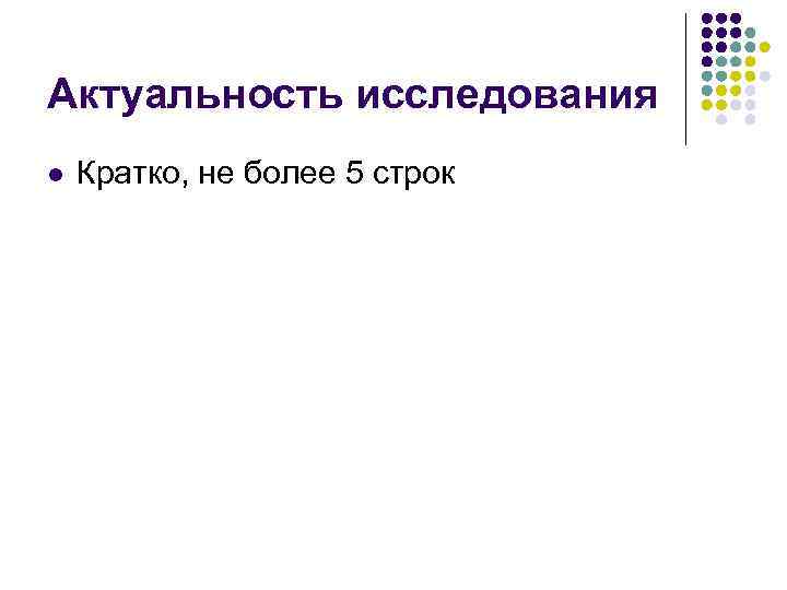 Актуальность исследования l Кратко, не более 5 строк 