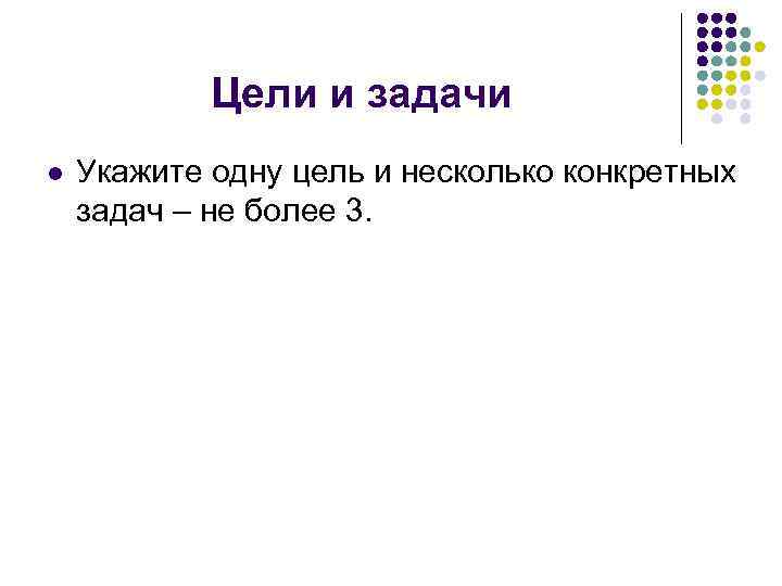 Цели и задачи l Укажите одну цель и несколько конкретных задач – не более