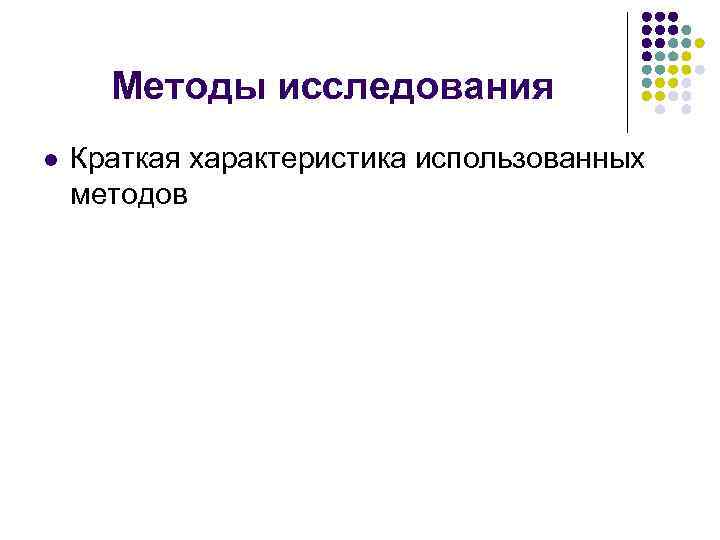 Методы исследования l Краткая характеристика использованных методов 