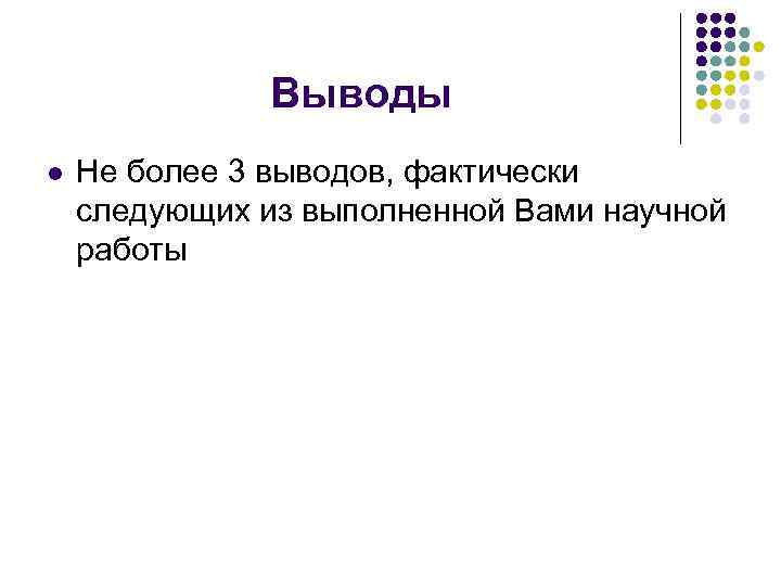 Выводы l Не более 3 выводов, фактически следующих из выполненной Вами научной работы 