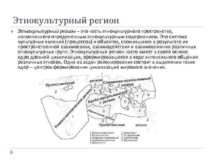 Этнокультурный регион – это часть этнокультурного пространства, наполненного определенным этнокультурным содержанием. Это система культурных