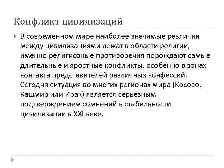 Конфликт цивилизаций В современном мире наиболее значимые различия между цивилизациями лежат в области религии,