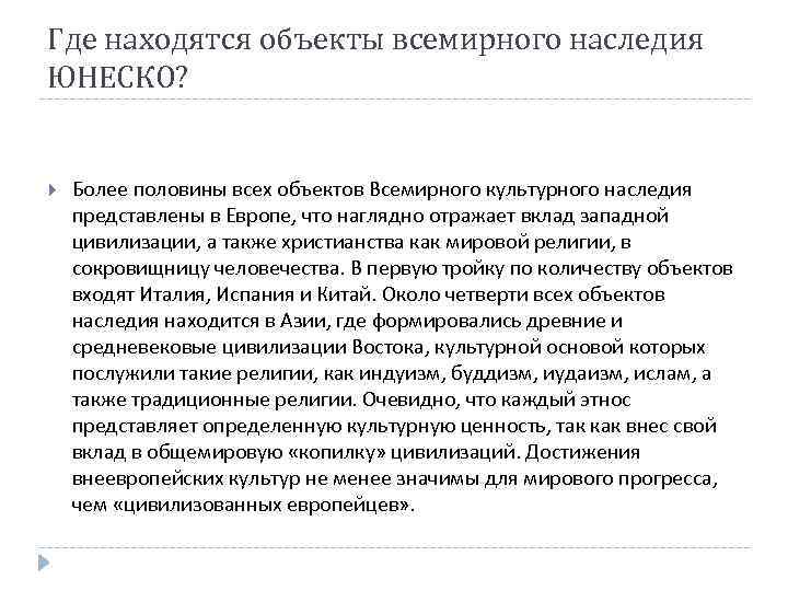 Где находятся объекты всемирного наследия ЮНЕСКО? Более половины всех объектов Всемирного культурного наследия представлены
