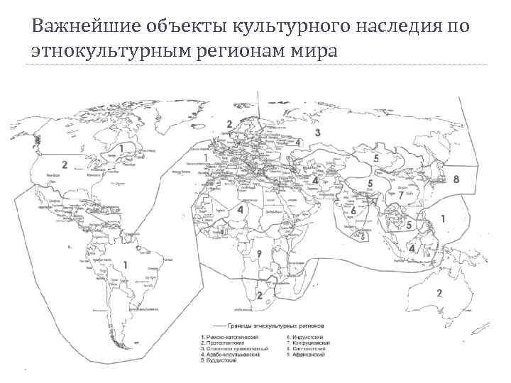 Важнейшие объекты культурного наследия по этнокультурным регионам мира 