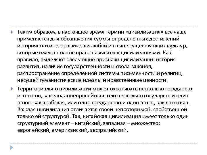  Таким образом, в настоящее время термин «цивилизация» все чаще применяется для обозначения суммы