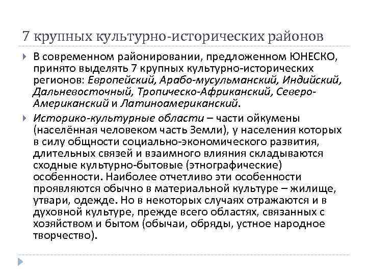 7 крупных культурно-исторических районов В современном районировании, предложенном ЮНЕСКО, принято выделять 7 крупных культурно-исторических