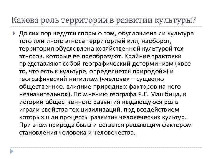 Какова роль территории в развитии культуры? До сих пор ведутся споры о том, обусловлена