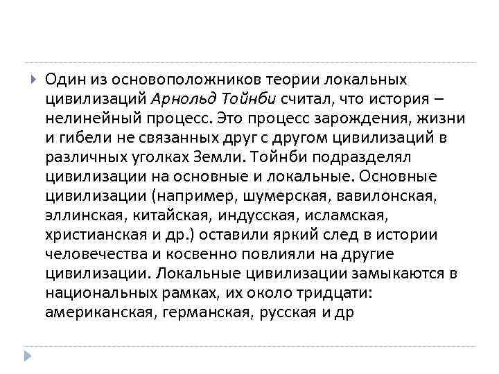  Один из основоположников теории локальных цивилизаций Арнольд Тойнби считал, что история – нелинейный