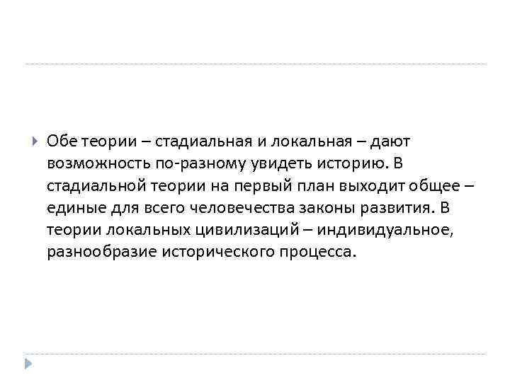  Обе теории – стадиальная и локальная – дают возможность по-разному увидеть историю. В