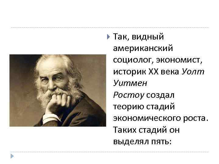  Так, видный американский социолог, экономист, историк ХХ века Уолт Уитмен Ростоу создал теорию