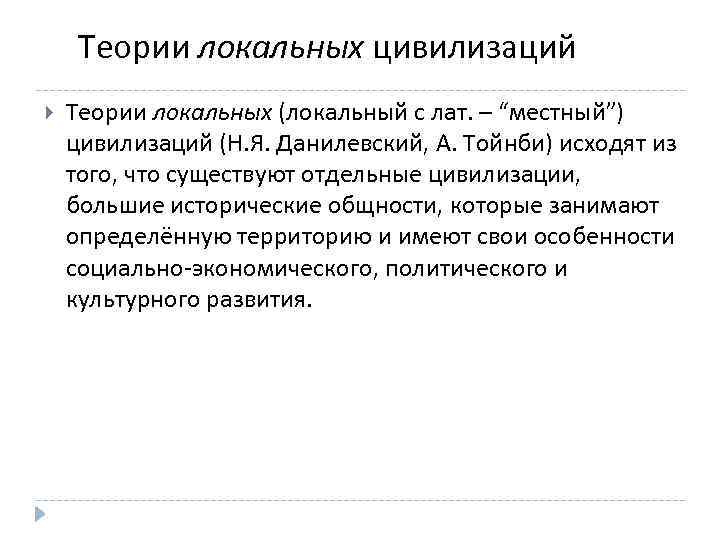 Локальная теория. Теория локальных цивилизаций Данилевский. Теория локальных цивилизаций Тойнби. Представители теории локальных цивилизаций. Данилевский цивилизационный подход.