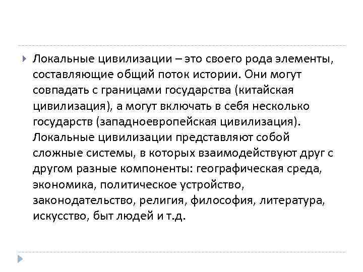  Локальные цивилизации – это своего рода элементы, составляющие общий поток истории. Они могут