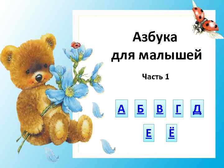 Азбука для малышей Часть 1 А Б В Г Д Е Ё 