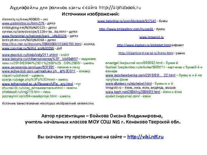 Аудиофайлы для роликов взяты с сайта http: //alphabook. ru Источники изображений: elementy. ru/news/430833 –